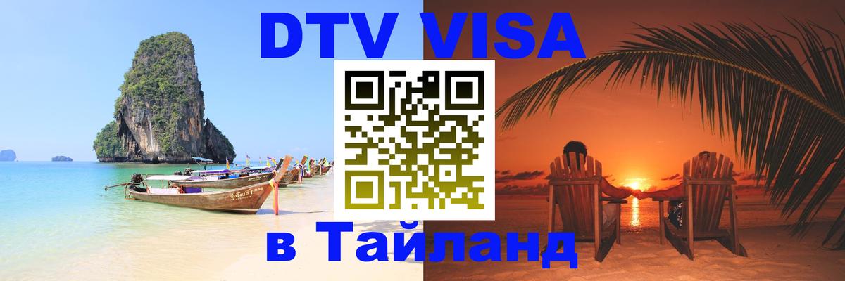 Оформить DTV визу в Тайланд Братислава 
