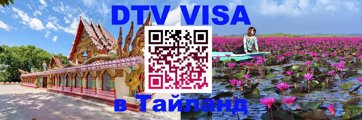 Стоимость и условия DTV визы — оформление в Таиланд под ключ - Братислава  20.11.2025 